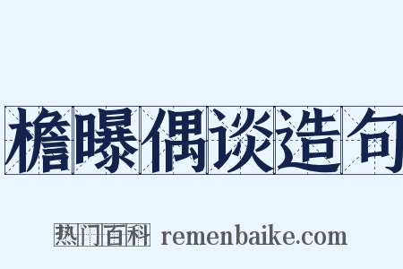 檐曝偶谈造句是什么意思的图片